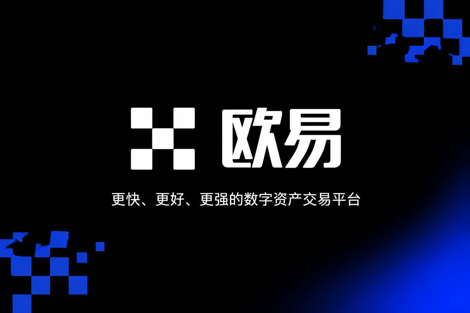 欧交易所app下载官网交易平台移动端界面展示